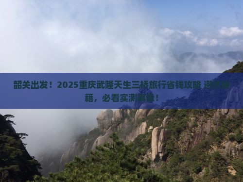 韶关去重庆武隆天生三桥旅行社
