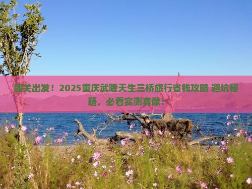 韶关去重庆武隆天生三桥旅行社
