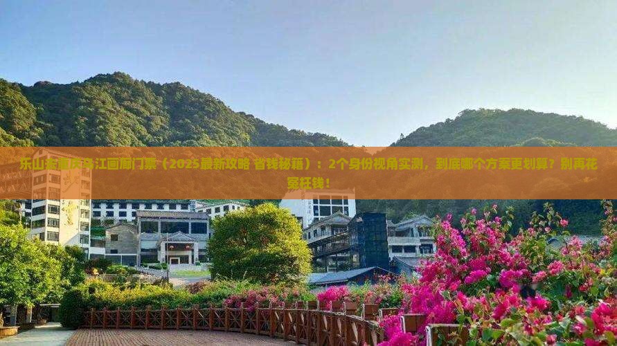 乐山去重庆乌江画廊门票 乐山去重庆乌江画廊门票