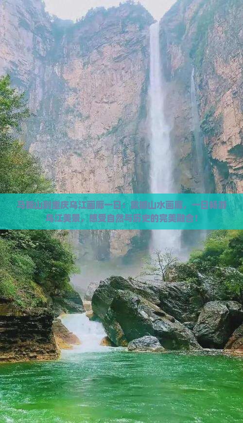 马鞍山到重庆乌江画廊一日