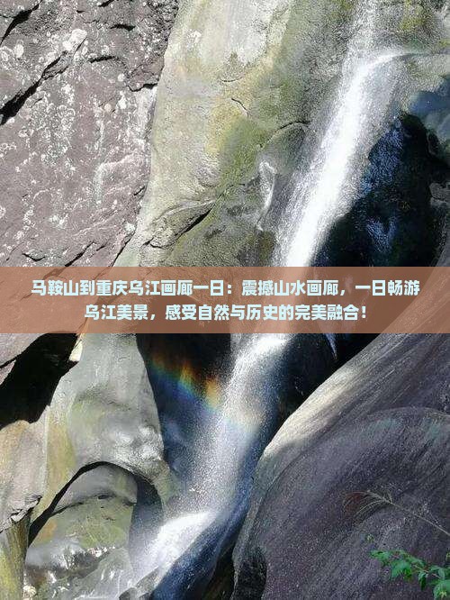 马鞍山到重庆乌江画廊一日