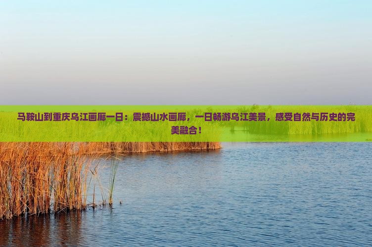 马鞍山到重庆乌江画廊一日
