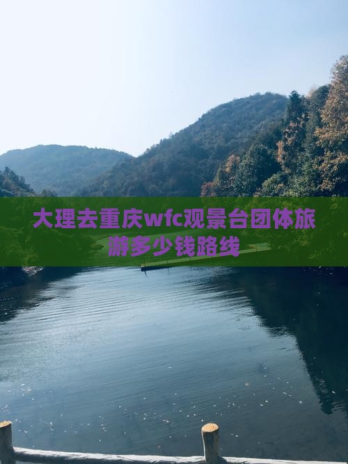 大理去重庆wfc观景台团体旅游