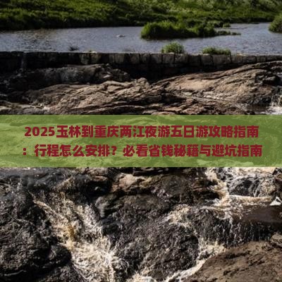 玉林到重庆两江夜游五日游