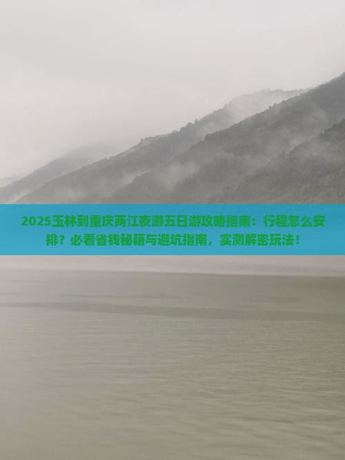 玉林到重庆两江夜游五日游