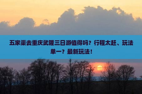 五家渠去重庆武隆三日游