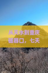 天水去重庆磁器口七日游