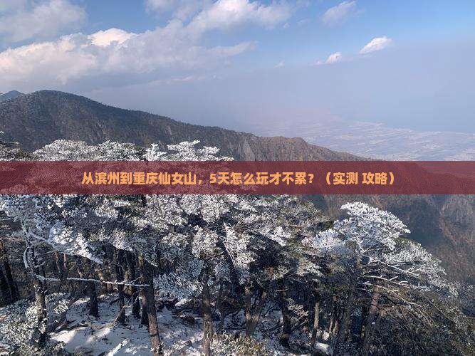 滨州到重庆仙女山攻略