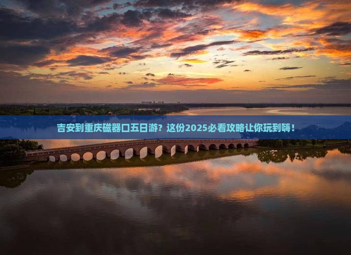 吉安到重庆磁器口五日游