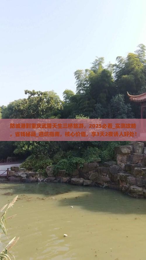 防城港到重庆武隆天生三桥旅游