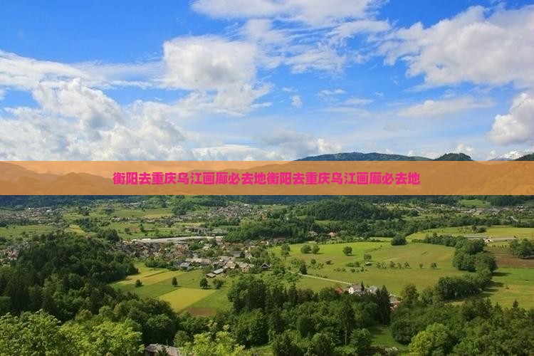 衡阳去重庆乌江画廊必去地