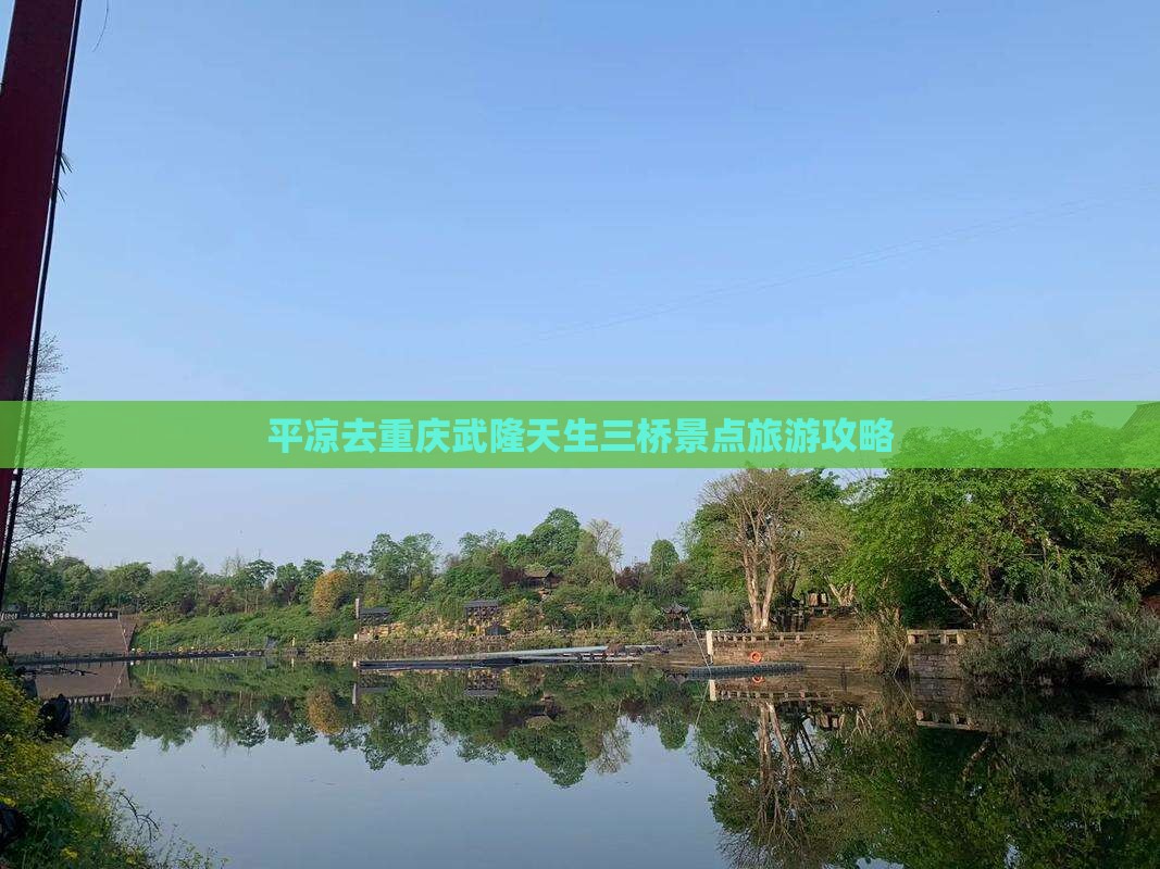 平凉去重庆武隆天生三桥景点