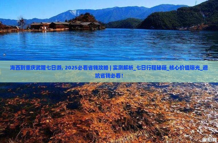 海西到重庆武隆七日游