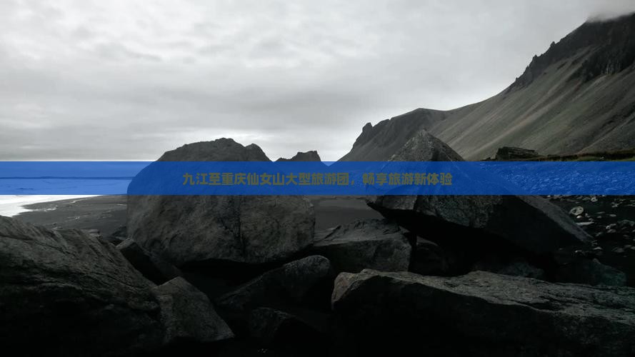 九江到重庆仙女山大型旅游团