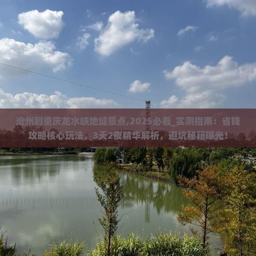 沧州到重庆龙水峡地缝景点