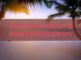 西安去重庆wfc观景台一日