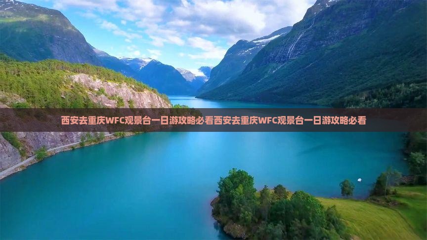 西安去重庆wfc观景台一日