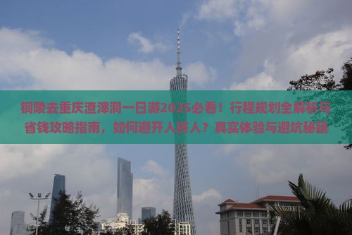 铜陵去重庆渣滓洞一日