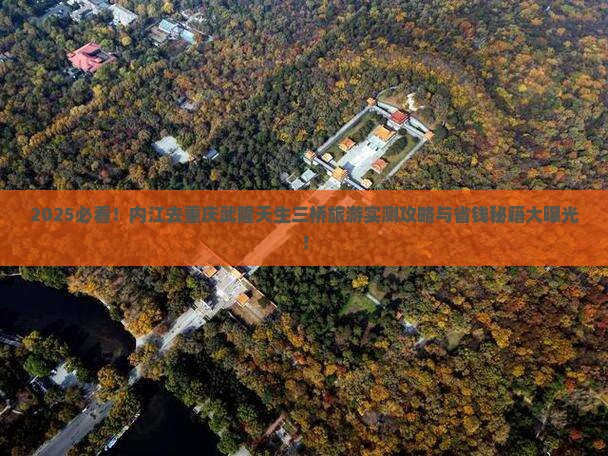 内江去重庆武隆天生三桥旅游