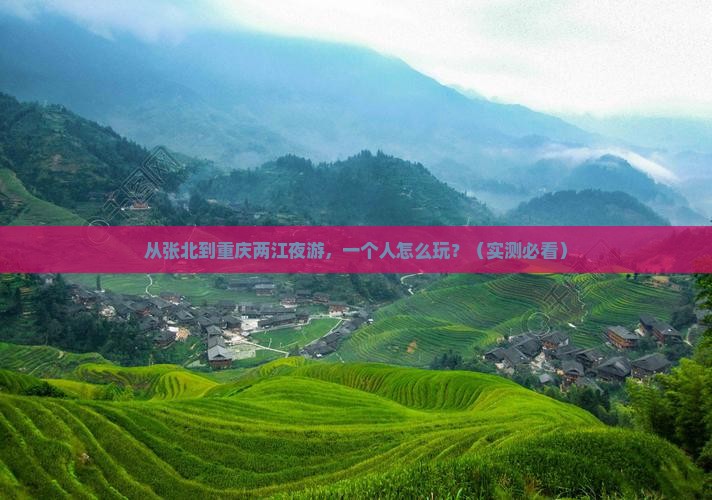 张北去重庆两江夜游个人游