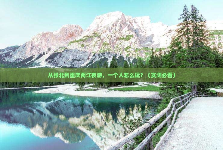 张北去重庆两江夜游个人游