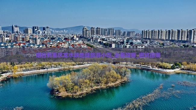 烟台到重庆龙水峡地缝旅游小吃