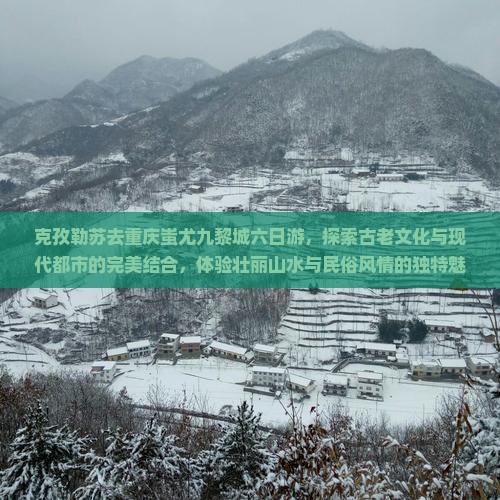 克孜勒苏去重庆蚩尤九黎城六日游