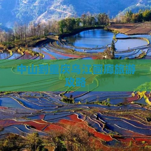 中山到重庆乌江画廊旅游
