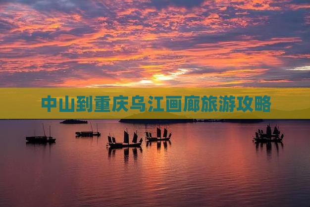 中山到重庆乌江画廊旅游