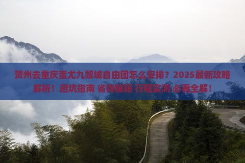 贺州去重庆蚩尤九黎城自由团