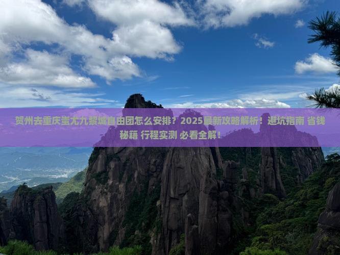 贺州去重庆蚩尤九黎城自由团