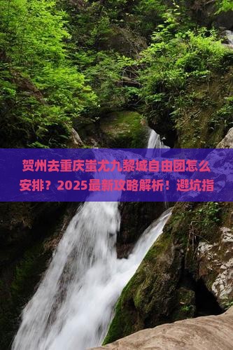 贺州去重庆蚩尤九黎城自由团