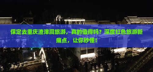 保定去重庆渣滓洞旅游