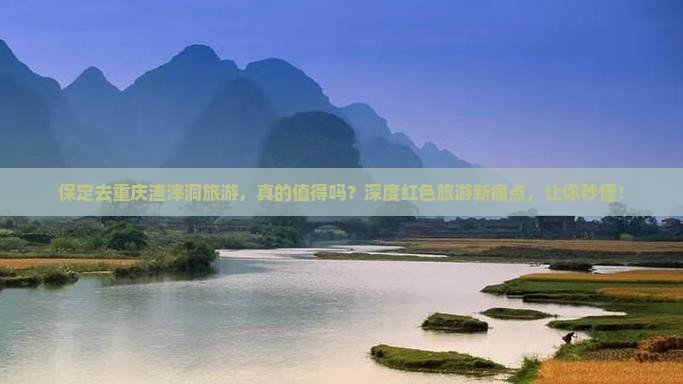 保定去重庆渣滓洞旅游