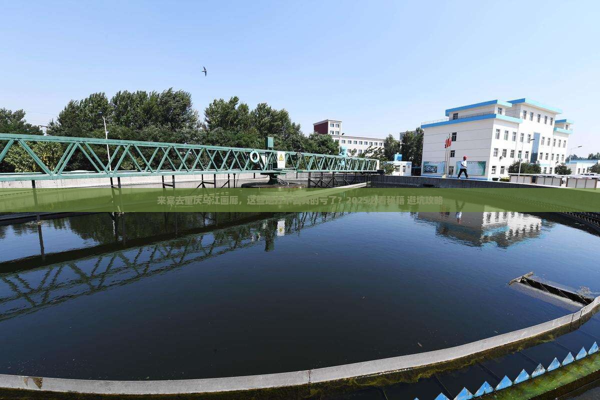 来宾到重庆乌江画廊必去地 来宾到重庆乌江画廊必去地