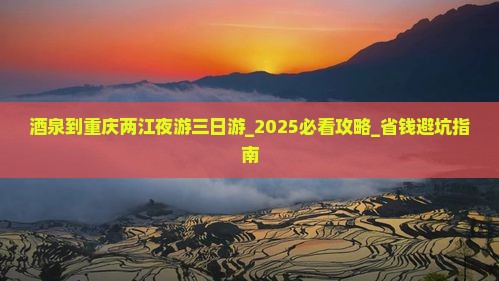 酒泉到重庆两江夜游三日游