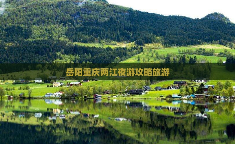 岳阳去重庆两江夜游自由行