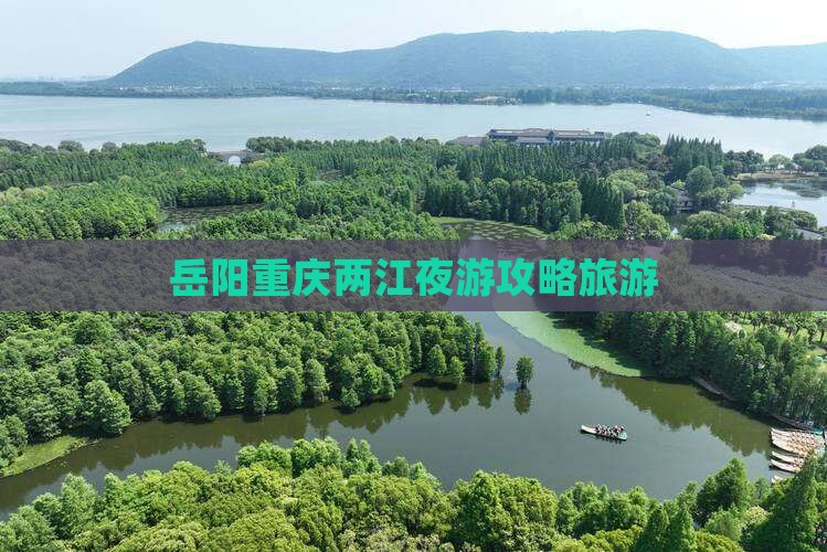 岳阳去重庆两江夜游自由行