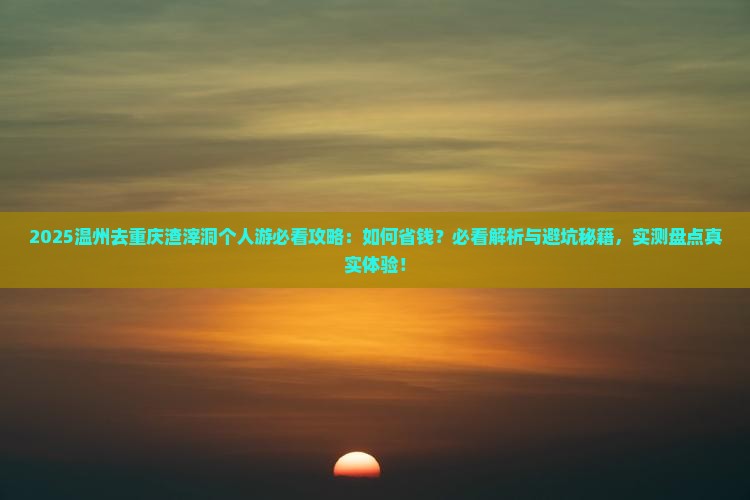 温州去重庆渣滓洞个人游