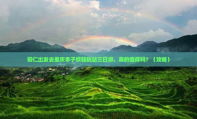铜仁去重庆李子坝轻轨站三日游