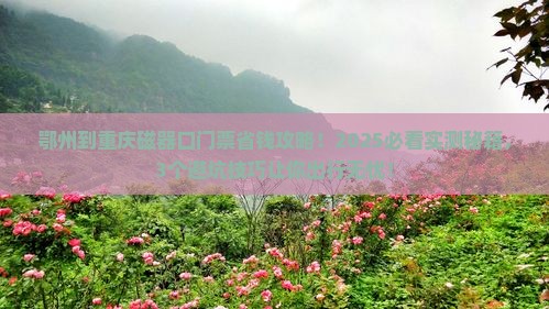 鄂州到重庆磁器口门票