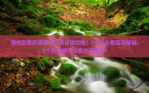 鄂州到重庆磁器口门票