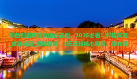邢台到重庆仙女山必去地