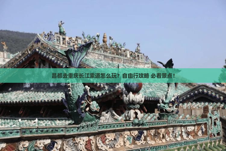 昌都去重庆长江索道个人游