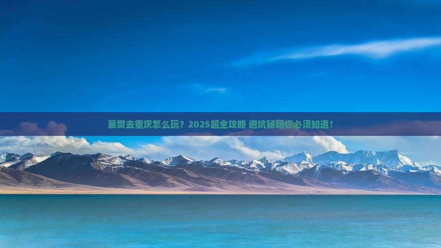 襄樊去重庆攻略