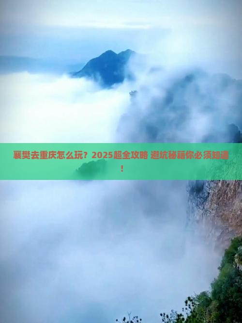 襄樊去重庆攻略