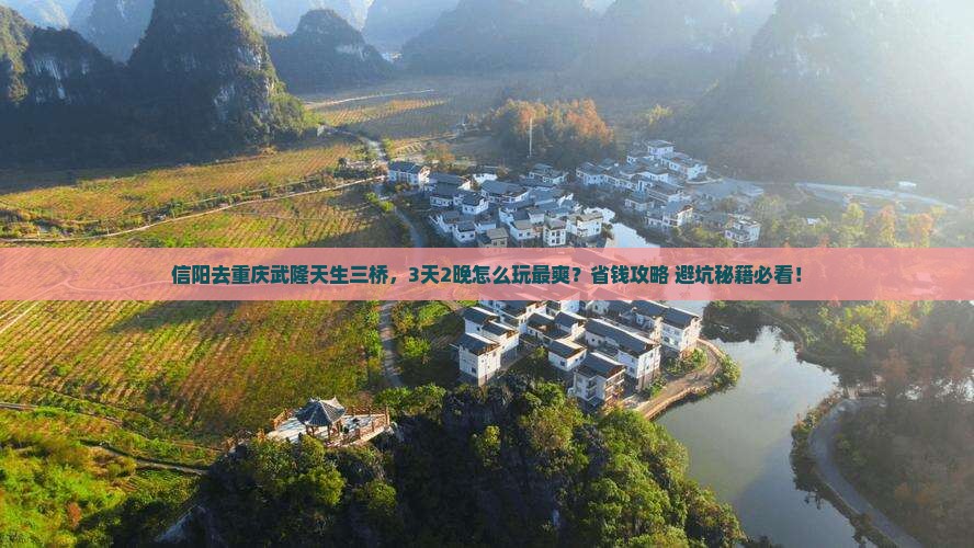 信阳去重庆武隆天生三桥旅行社