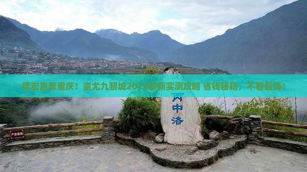 德宏到重庆蚩尤九黎城攻略