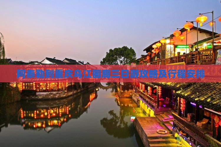 阿泰勒到重庆乌江画廊三日游