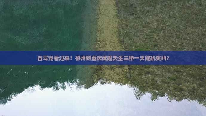 鄂州到重庆武隆天生三桥一日